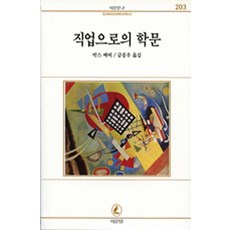 직업으로서의 학문 외(서문문고 203), 서문당, M. 베버 저