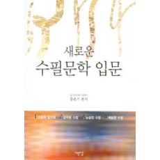 새로운 수필문학 입문, 서문당, 홍윤기 저