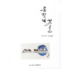 所謂命運, 書法文人畫, 崔多源 著