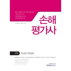 손해평가사 1차 핵심분석 종합본, 서원각