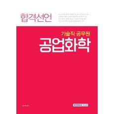 合格宣言工業化學(技術職公務員), 書院閣