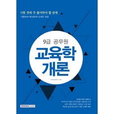 교육학개론(9급 공무원):시험 전에 꼭 풀어봐야 할 문제 | 기출문제 + 예상문제 + 상세한 해설, 서원각