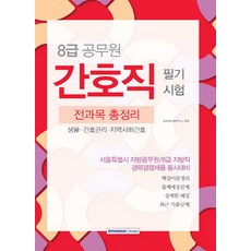 간호직 필기시험 전과목 총정리(8급 공무원):생물 간호관리 지역사회간호, 서원각
