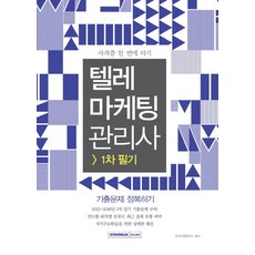 텔레마케팅관리사 1차 필기 기출문제 정복하기:2012-2016년 1차 필기 기출문제 수록, 서원각