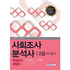사회조사분석사 2급 1차 필기 핵심분석종합본, 서원각