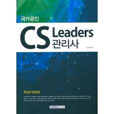 국가공인CS 리더스(CS Leaders) 관리사 핵심분석종합본, 서원각