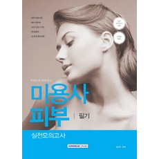 미용사 피부 필기 실전모의고사:피부미용이론 해부생리학 피부미용기기학 화장품학 공중위생관리학, 서원각, 권은숙 편저