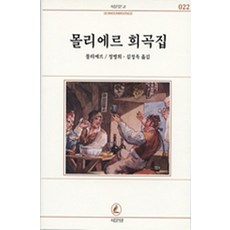 몰리에르 희곡집, 서문당, 몰리에르 저/정병희, 김정옥 공역