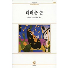 더러운 손, 서문당, 사르트르 저/최성민 역