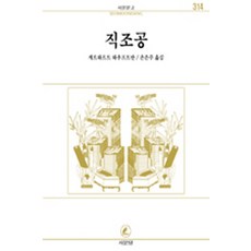 직조공, 서문당, 게르하르트 하우프트만 저/손은주 역