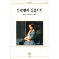 말괄량이 길들이기(서문문고 149), 서문당, 셰익스피어 저/김재남 역