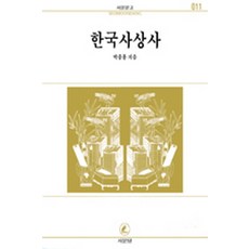 한국사상사(서문문고11), 서문당