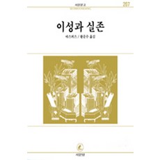 이성과 실존(서문문고 207), 서문당