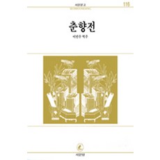 춘향전(서문문고 116), 서문당, 이민수