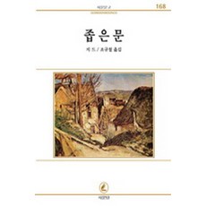 좁은문(서문문고 168), 서문당, 지드 저
