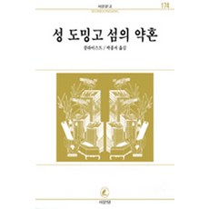 성 도밍고 섬의 약혼(서문문고 174), 서문당, 클라이스트 저/박종서 역