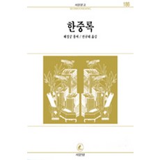 한중록(서문문고 186), 서문당, 혜경궁 홍씨 저