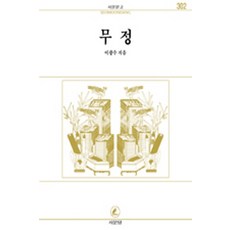 무정(서문문고 302), 서문당, 이광수