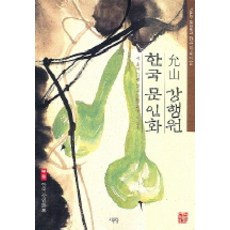 Seomundang 韓國文人畫(尹山 姜幸遠), 姜幸遠 著