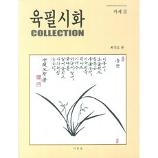 Seomundang 手寫詩畫集 3, 崔錫老 著