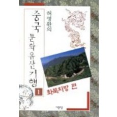 중국문화유산기행 1(화북지방편), 서문당, 허영환