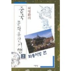 중국문화유산기행 2(화중지방편), 서문당, 허영환