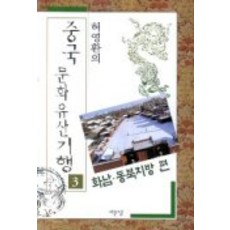 중국문화유산기행 3(화남동북지방편), 서문당, 허영환