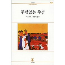 무덤없는 주검(서문문고 104), 서문당, 장 폴 사르트르 저