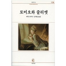 로미오와 줄리엣 (서문문고 136), 서문당, 셰익스피어