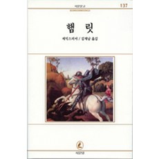 햄릿(서문문고 137), 서문당, 윌리엄 셰익스피어(William Shakespeare)