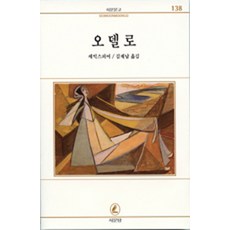 오델로, 서문당, 윌리엄 셰익스피어(William Shakespeare)