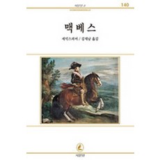 맥베스(서문문고 140), 서문당