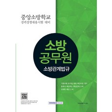 소방관계법규(소방공무원):중앙소방학교 경력경쟁채용시험 대비, 서원각