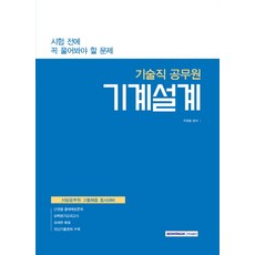 SEOWONGAK 機械設計(技術職公務員)：考前必解問題 | 地方公務員高中畢業生招聘同步準備