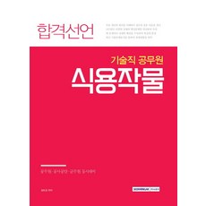 合格宣言 食用作物(技術職公務員)：公務員 公營事業 軍務員 同時準備, 書院閣
