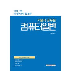 SEOWONGAK 電腦常識(技術職公務員)：考前必解問題 | 軍務員考試同步準備