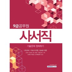 사서직 기출문제 정복하기(9급 공무원):수록과목 자료조직개론 정보봉사개론, 서원각