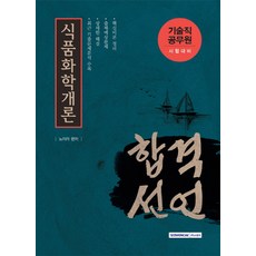 合格宣言食品化學概論(技術職公務員考試對策), 書院閣