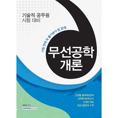 SEOWONGAK 無線工程概論(技術職公務員考試準備)(2016)：考前必解問題