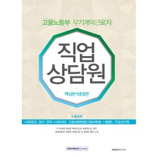 고용노동부 무기계약근로자 직업상담원 핵심분석종합본, 서원각