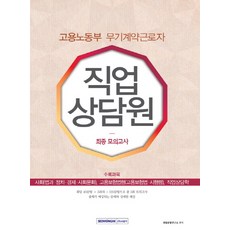 직업상담원 최종 모의고사(고용노동부 무기계약근로자 ):사회(법과정치 경제 사회문화) 고용보험법령(고용보험법 시행령) 직업상?, 서원각