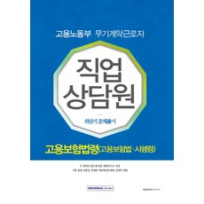 고용보험법령(고용보험법 시행령) 최단기 문제풀이(고용노동부 무기계약근로자 직업상담원), 서원각