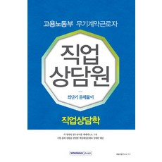 직업상담학 최단기문제풀이(고용노동부 무기계약근로자 직업상담원), 서원각