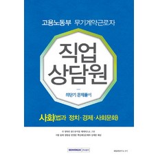사회(법과 정치·경제·사회문화) 최단기 문제풀이(고용노동부 무기계약근로자 직업상담원), 서원각