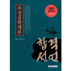 SEOWONGAK 合格宣言無線工程概論(技術職公務員)(2016)
