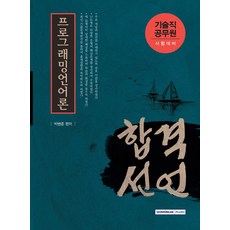 SEOWONGAK 合格宣言程式語言理論(技術職公務員考試對策)