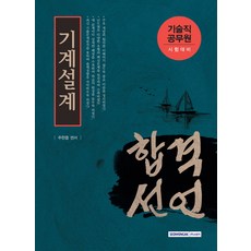 SEOWONGAK 合格宣言機械設計(技術職公務員考試準備)