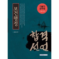 合格宣言公共衛生行政(技術職公務員考試對策), 서원각