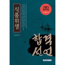 合格宣言食品衛生(技術職公務員考試準備), 書院閣
