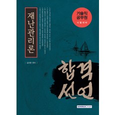 合格宣言災難管理論(技術職公務員考試對策), 書院閣